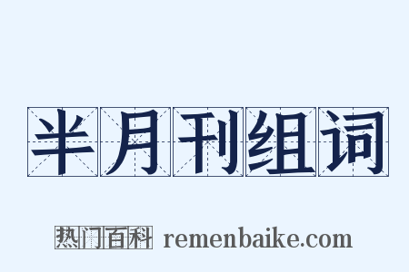 半月刊组词是什么意思的图片